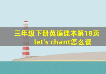 三年级下册英语课本第18页let's chant怎么读